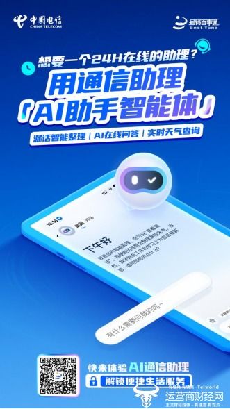 工作智能搭檔上線 中國電信AI通信助理定義商務(wù)溝通新方式